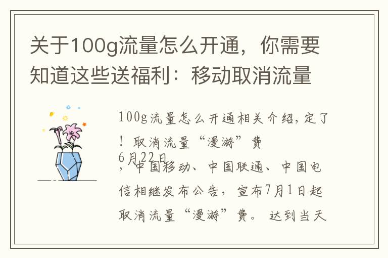 关于100g流量怎么开通,你需要知道这些送福利:移动取消流量漫游,100G全国流量仅需30元