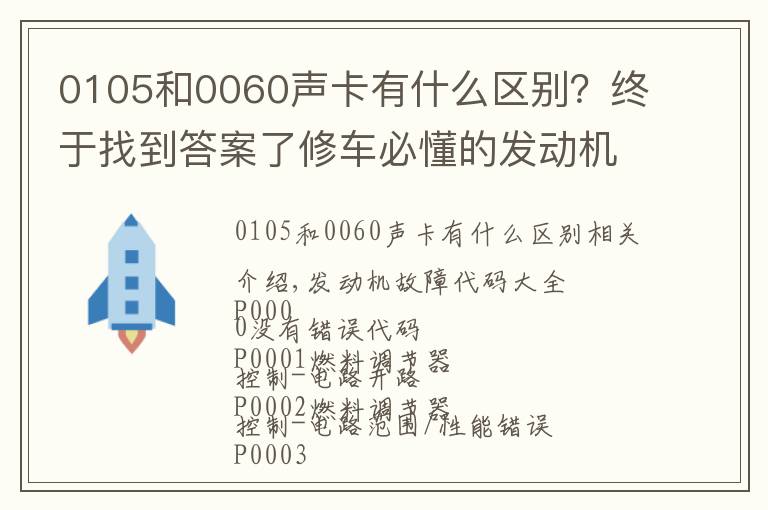 0105和0060声卡有什么区别?终于找到答案了修车必懂的发动机故障码,请收好!