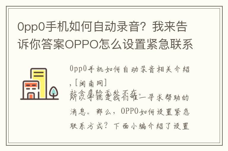 0pp0手机如何自动录音?我来告诉你答案OPPO怎么设置紧急联系人 设置sos紧急联络方法与步骤
