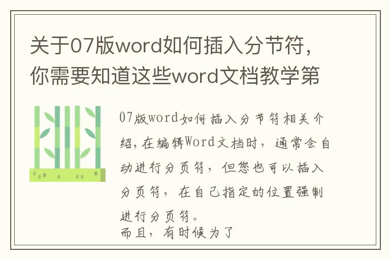 关于07版word如何插入分节符,你需要知道这些word文档教学第13期:如何为文档设置分节和分页
