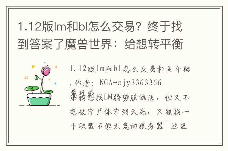 1.12版lm和bl怎么交易?终于找到答案了魔兽世界:给想转平衡服的小伙伴们的一个参考