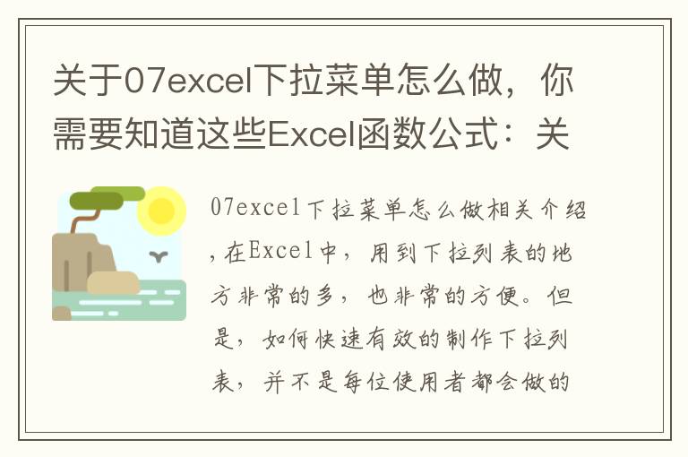 关于07excel下拉菜单怎么做,你需要知道这些Excel函数公式:关于下拉菜单的制作技巧,全在此篇,绝对的干货