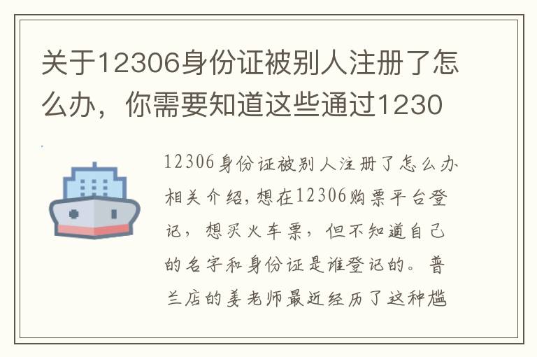 关于12306身份证被别人注册了怎么办,你需要知道这些通过12306买车票发现身份被抢注 需到窗口办理注销