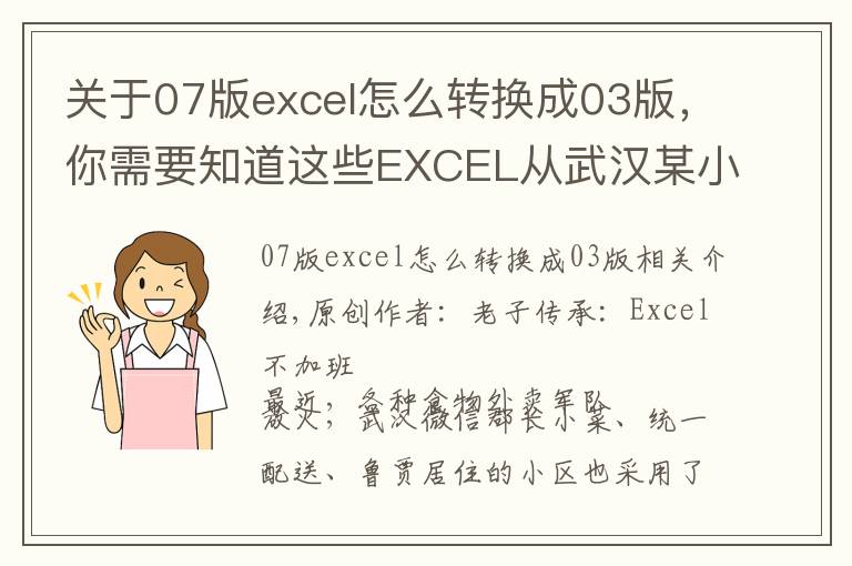 关于07版excel怎么转换成03版,你需要知道这些EXCEL从武汉某小区买菜,想到的不规范数据转换成标准数据