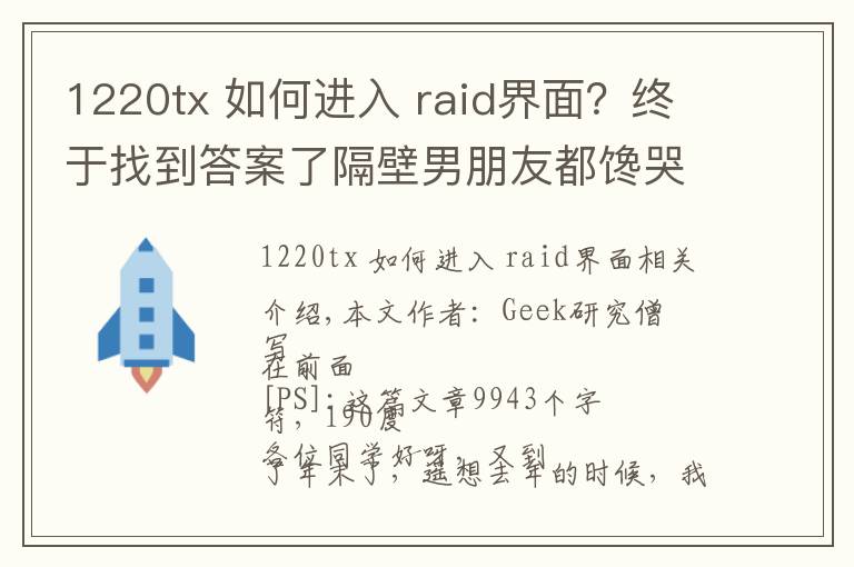 1220tx 如何进入 raid界面?终于找到答案了隔壁男朋友都馋哭了:i7-9700K+Z390+RTX2080装机作业晒单