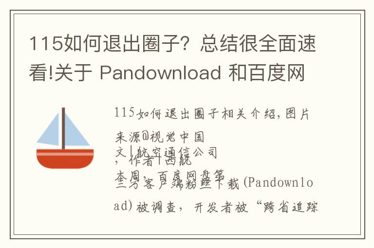 115如何退出圈子?总结很全面速看!关于 Pandownload 和百度网盘,你想知道的都在这里了