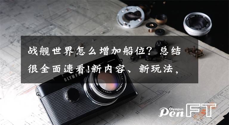 战舰世界怎么增加船位？总结很全面速看!新内容、新玩法，带你玩转《战舰世界》0.10.11版本