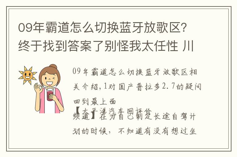 09年霸道怎么切换蓝牙放歌区?终于找到答案了别怪我太任性 川藏线试驾一汽丰田普拉多2.7
