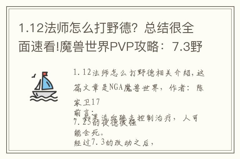 1.12法师怎么打野德?总结很全面速看!魔兽世界PVP攻略:7.3野德2V2 3V3 经验分享
