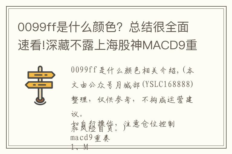 0099ff是什么颜色?总结很全面速看!深藏不露上海股神MACD9重奏“一不涨二不过三也不过四才突破”30年股市历练精髓!