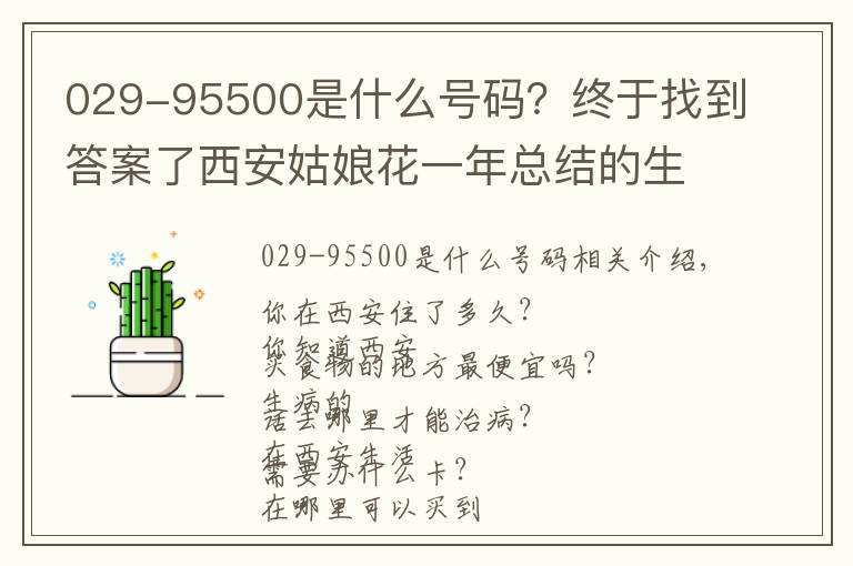 029-95500是什么号码?终于找到答案了西安姑娘花一年总结的生活手册!超全超实用!我只发这一次!