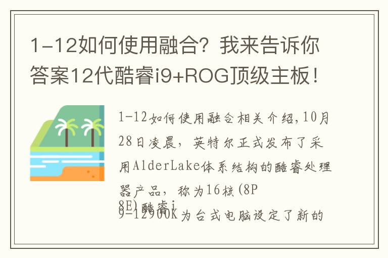 1-12如何使用融合?我来告诉你答案12代酷睿i9+ROG顶级主板!这样的组合你爱了吗?
