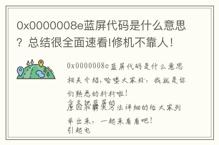0x0000008e蓝屏代码是什么意思?总结很全面速看!修机不靠人!超详细电脑蓝屏解决问题!