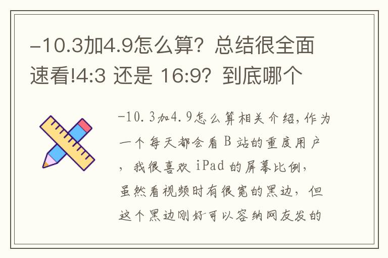 -10.3加4.9怎么算?总结很全面速看!4:3 还是 16:9?到底哪个才是显示屏幕的最佳比例