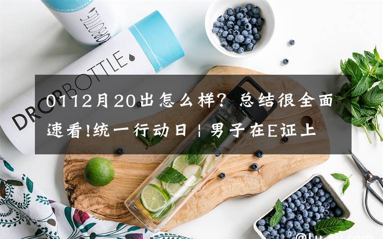 0112月20出怎么样?总结很全面速看!统一行动日 | 男子在E证上手写C1给自己“增驾”…昨日还有这些驾驶人违法被查处!