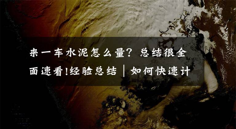 来一车水泥怎么量？总结很全面速看!经验总结｜如何快速计算水泥、沙子、砖的用量