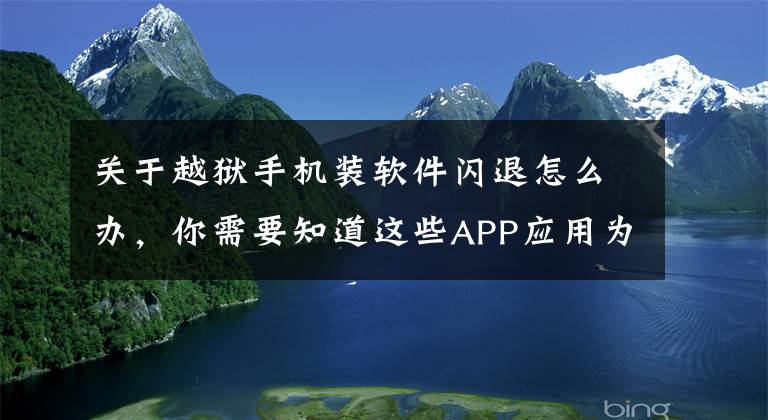 关于越狱手机装软件闪退怎么办，你需要知道这些APP应用为什么老是闪退及安装失败？