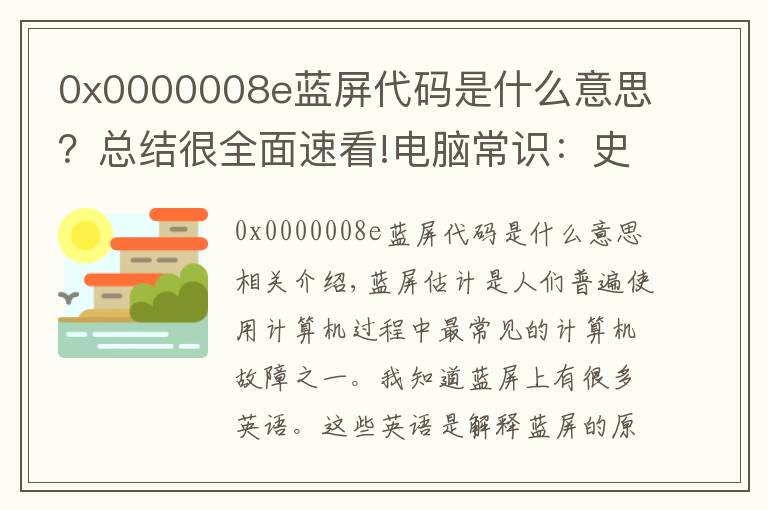 0x0000008e蓝屏代码是什么意思?总结很全面速看!电脑常识:史上最全蓝屏代码中文翻译解释,学完就可以开电脑店