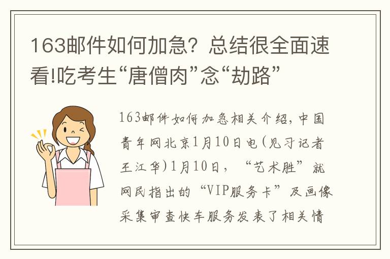 163邮件如何加急?总结很全面速看!吃考生“唐僧肉”念“劫路”生意经 “艺术升”永久下架加急审核服务