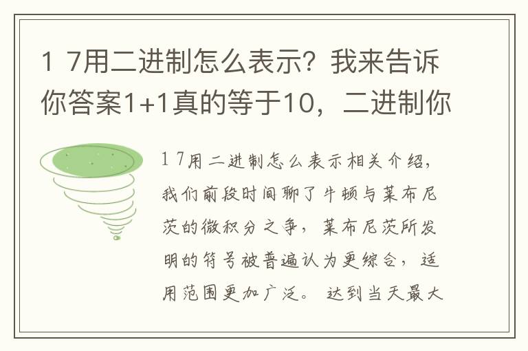 1 7用二进制怎么表示?我来告诉你答案1+1真的等于10,二进制你真的了解吗?