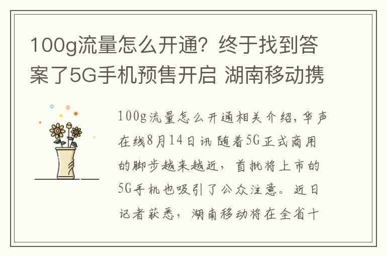 100g流量怎么开通?终于找到答案了5G手机预售开启 湖南移动携100G免费流量邀您尝鲜5G特权