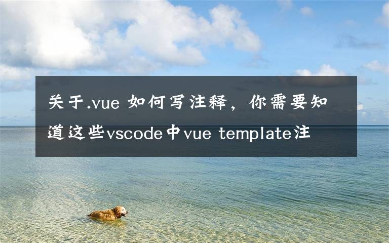 关于.vue 如何写注释,你需要知道这些vscode中vue template注释失效和不能使用tab补齐标签