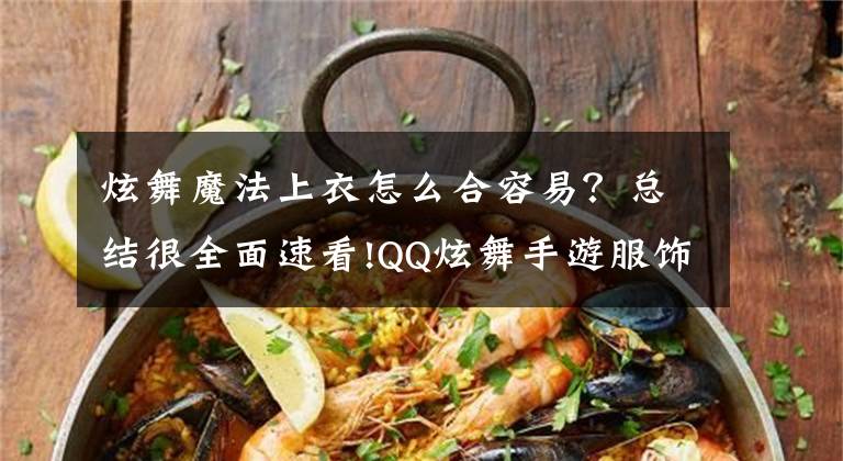 炫舞魔法上衣怎么合容易？总结很全面速看!QQ炫舞手游服饰打造 动漫可爱风搭配推荐