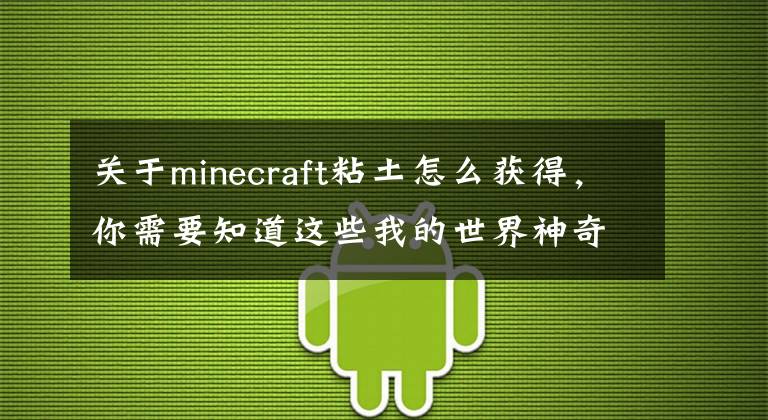 关于minecraft粘土怎么获得，你需要知道这些我的世界神奇宝贝mod道具功能介绍！「攻略」