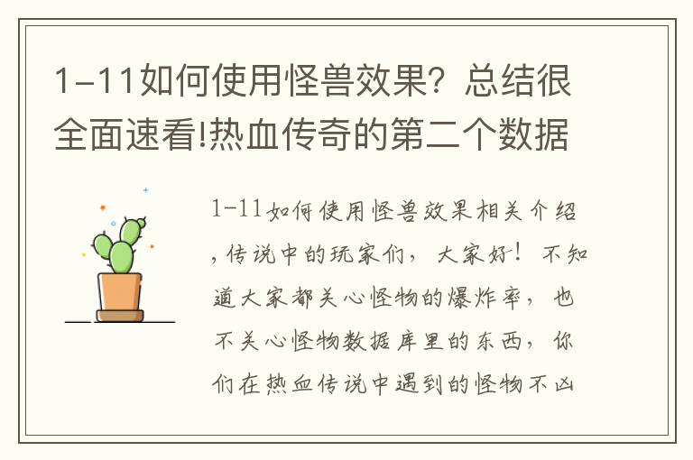 1-11如何使用怪兽效果?总结很全面速看!热血传奇的第二个数据库,怪物数据库参数值解析教程