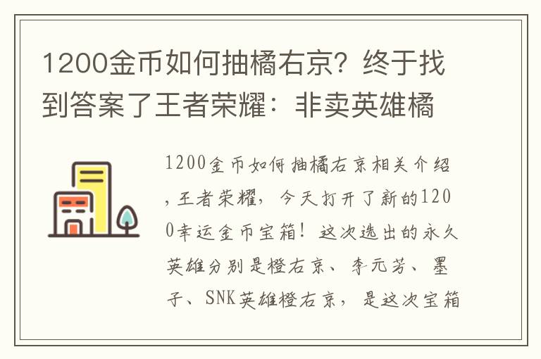 1200金币如何抽橘右京?终于找到答案了王者荣耀:非卖英雄橘右京再次上架,8000金币试水开幸运宝箱