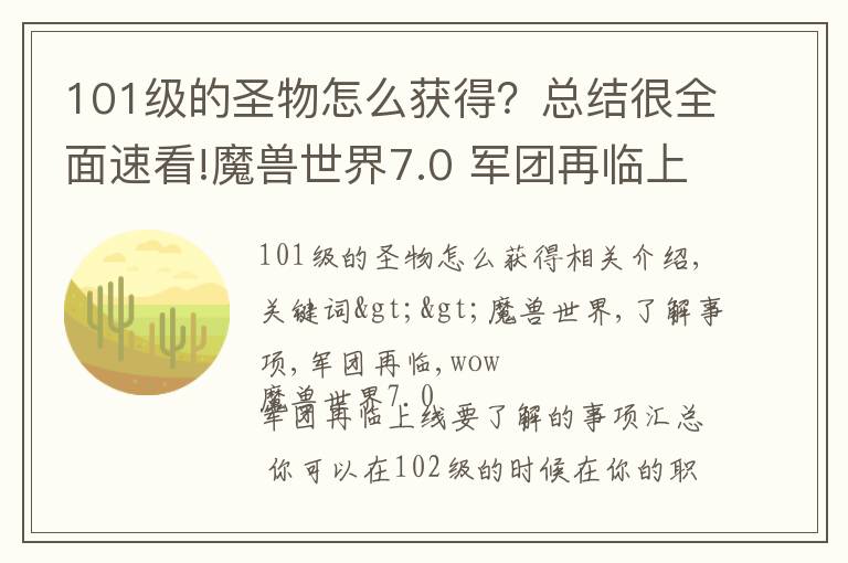 101级的圣物怎么获得?总结很全面速看!魔兽世界7.0 军团再临上线要了解的事项汇总