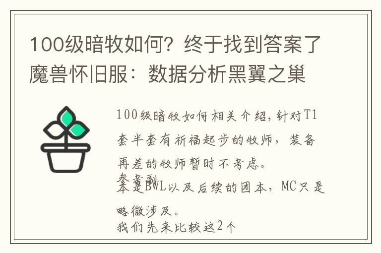100级暗牧如何?终于找到答案了魔兽怀旧服:数据分析黑翼之巢牧师两种常用天赋选择