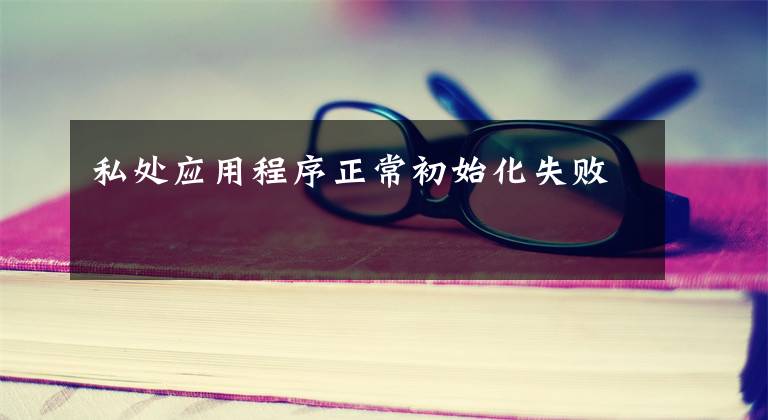 私处应用程序正常初始化失败