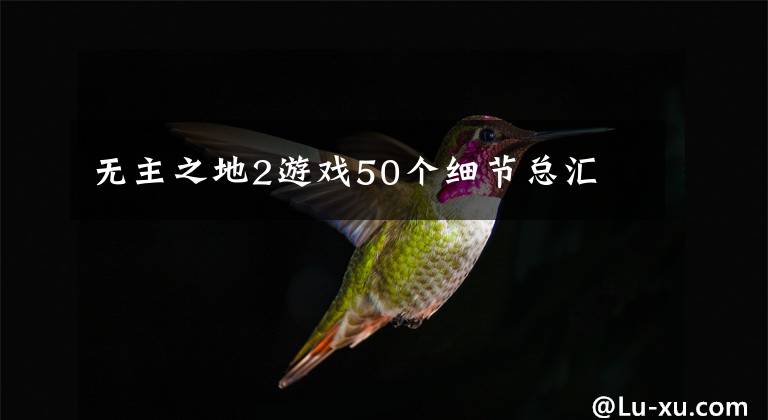 无主之地2游戏50个细节总汇