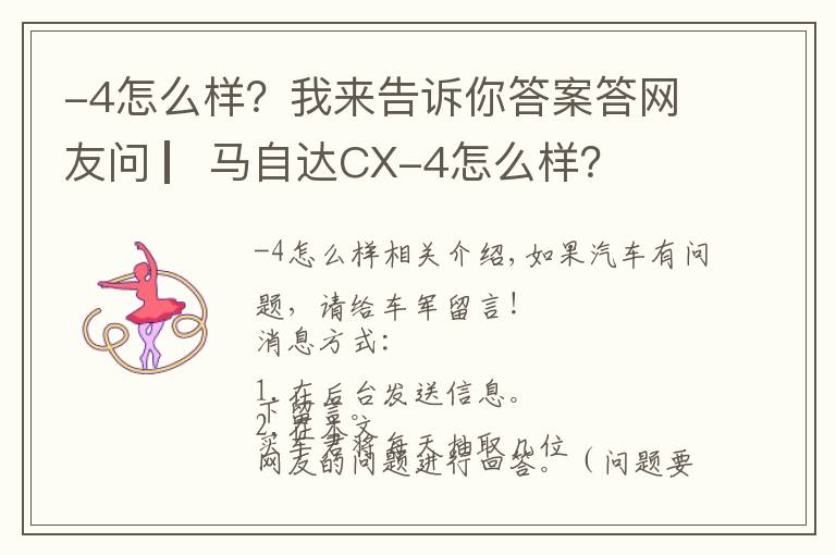 -4怎么样?我来告诉你答案答网友问 ▏马自达CX-4怎么样?