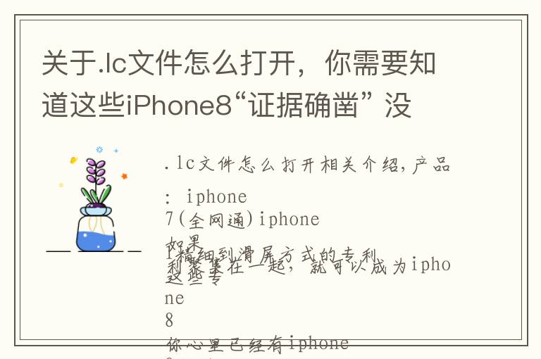 关于.lc文件怎么打开,你需要知道这些iPhone8“证据确凿” 没准就是这样了