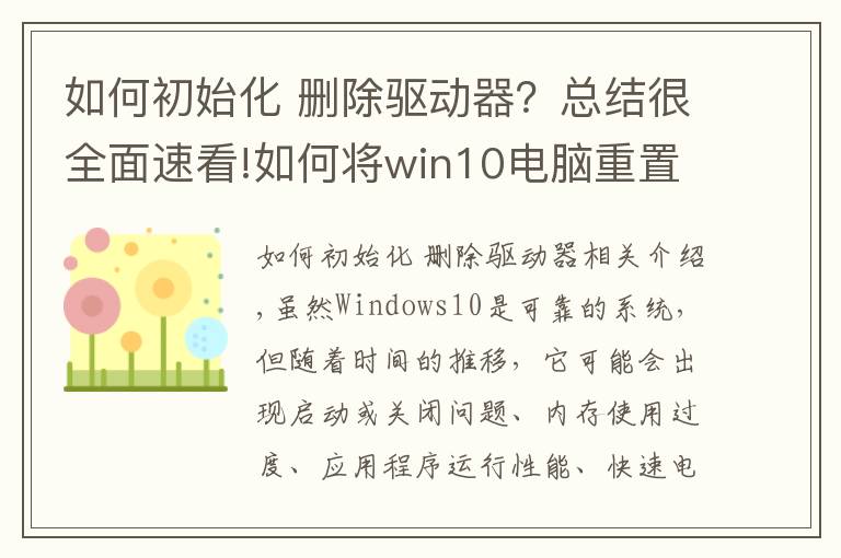 如何初始化 删除驱动器?总结很全面速看!如何将win10电脑重置为出厂设置,提供3种方法,方便快捷