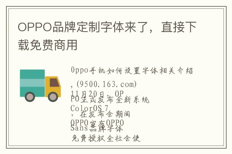 OPPO品牌定制字体来了,直接下载免费商用