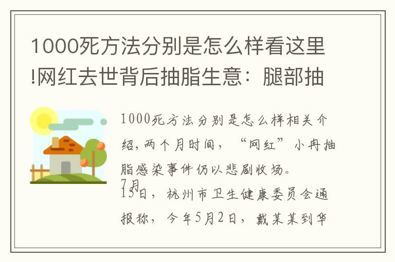 1000死方法分别是怎么样看这里!网红去世背后抽脂生意:腿部抽脂可达3万,“一天五到八台手术”