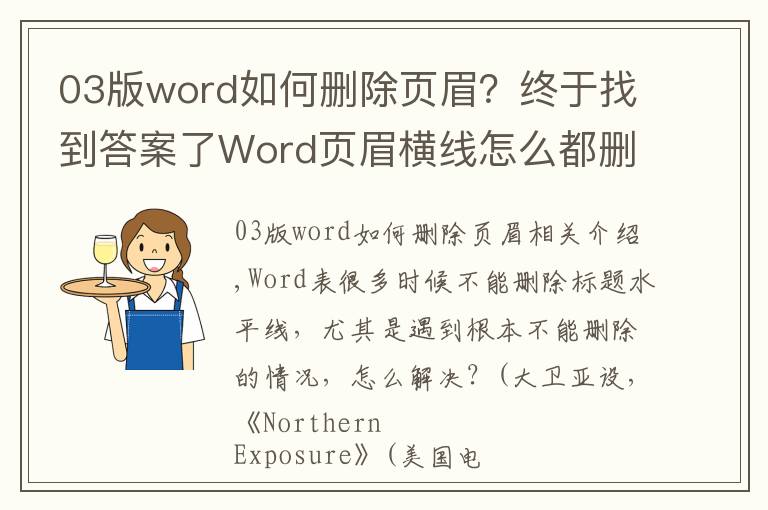 03版word如何删除页眉?终于找到答案了Word页眉横线怎么都删除不掉为什么?一分钟教你三种方法,秒删除