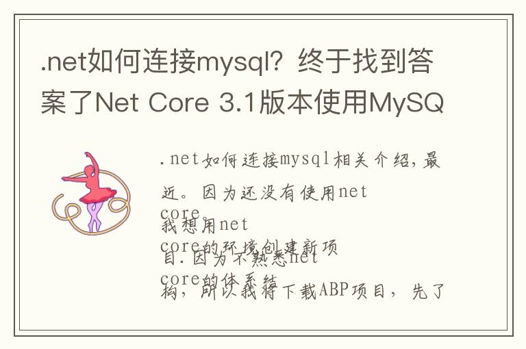 .net如何连接mysql?终于找到答案了Net Core 3.1版本使用MySQL数据库迁移启动模板项目