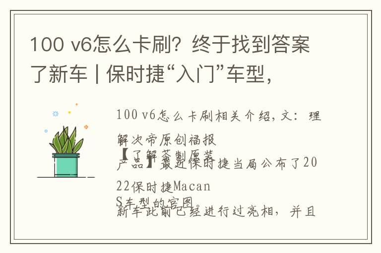 100 v6怎么卡刷?终于找到答案了新车 | 保时捷“入门”车型,V6发动机,4.6秒破百!新款Macan S官图