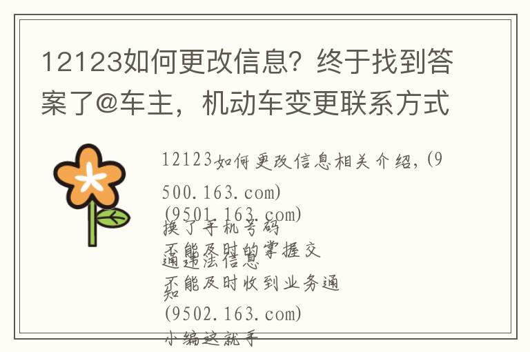 12123如何更改信息?终于找到答案了@车主,机动车变更联系方式可网上操作,戳这里!