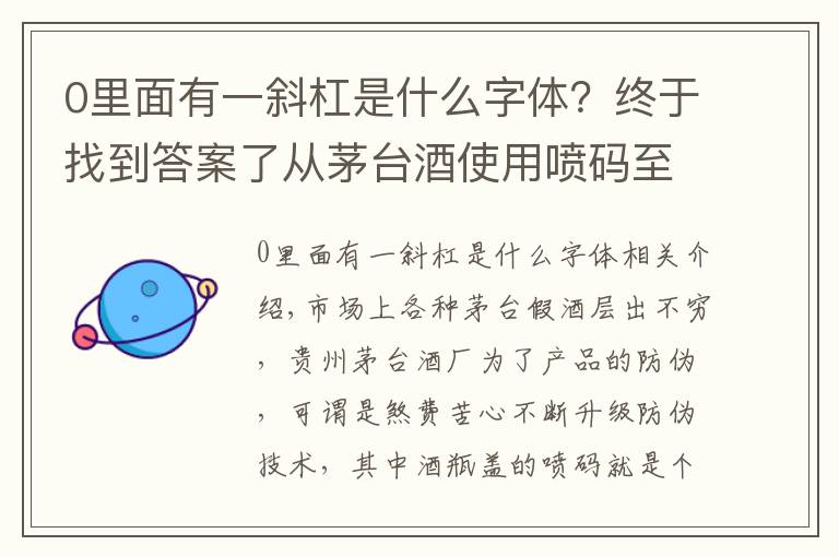 0里面有一斜杠是什么字体?终于找到答案了从茅台酒使用喷码至今看酒瓶盖的喷码的变化