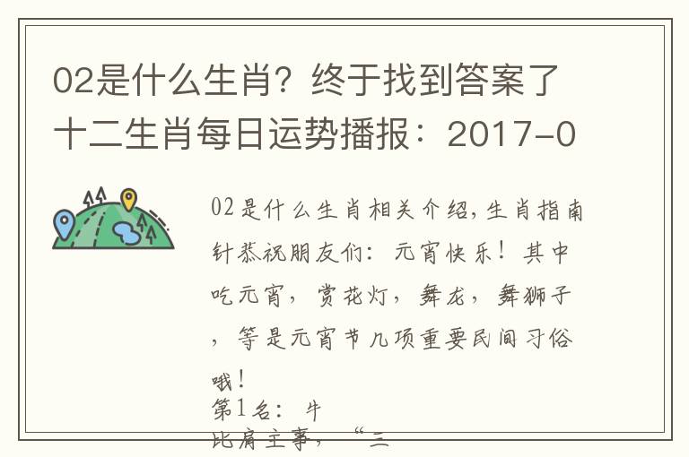 02是什么生肖？终于找到答案了十二生肖每日运势播报：2017-02-11-星期六