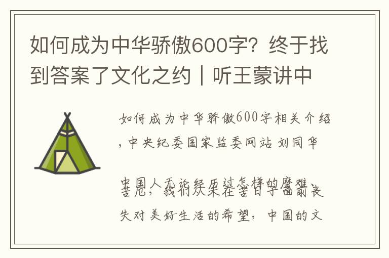 如何成为中华骄傲600字?终于找到答案了文化之约|听王蒙讲中华文化的特色与生命力