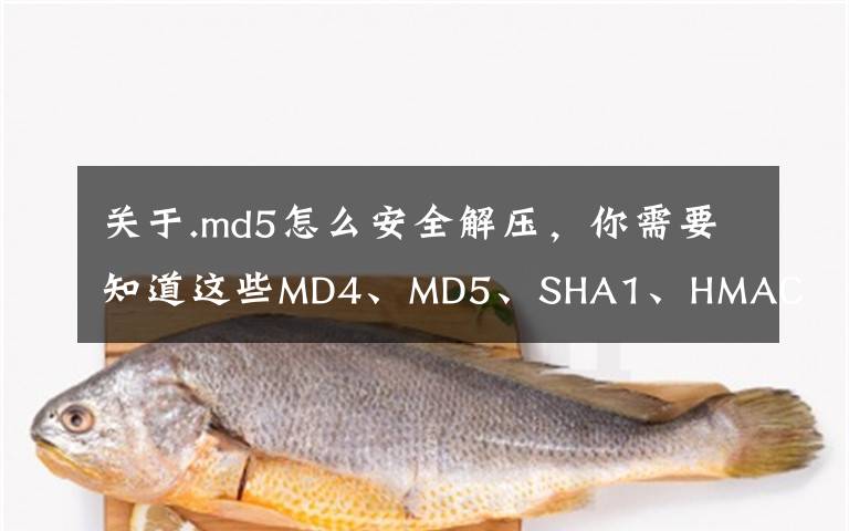 关于.md5怎么安全解压,你需要知道这些MD4、MD5、SHA1、HMAC、HMAC_SHA1区别