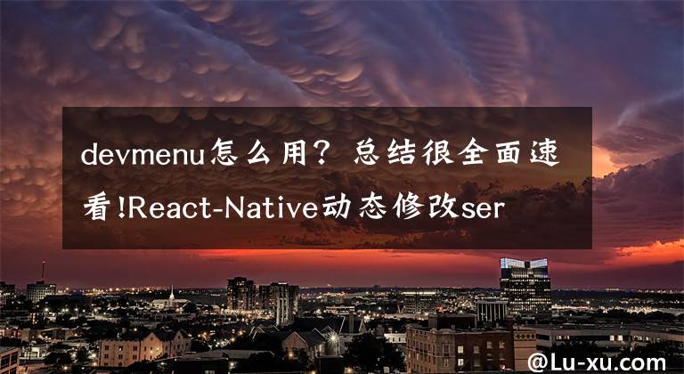 devmenu怎么用？总结很全面速看!React-Native动态修改server host