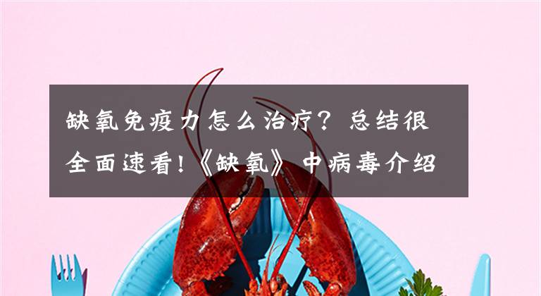 缺氧免疫力怎么治疗？总结很全面速看!《缺氧》中病毒介绍和应对方法