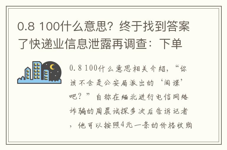 0.8 100什么意思?终于找到答案了快递业信息泄露再调查:下单当天,你的信息可能已被卖给电诈分子